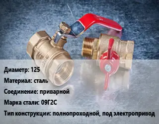 Кран металлический 125 сталь приварной Сталь: 09Г2С полнопроходной, под электропривод